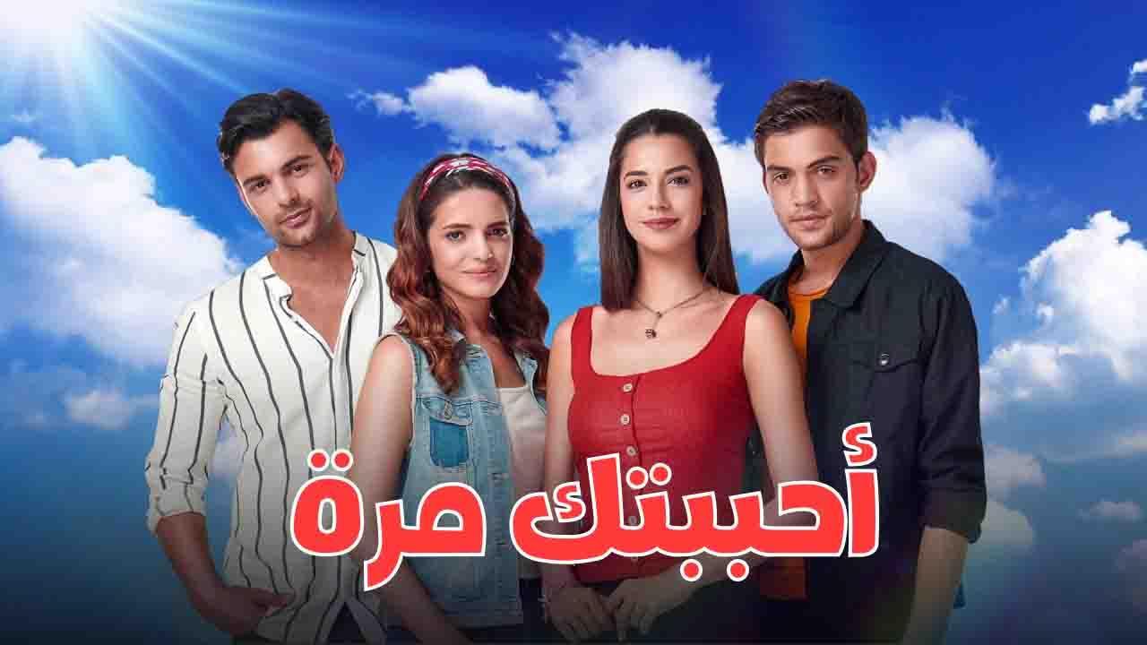 مسلسل احببتك مرة الحلقة 124 مدبلج