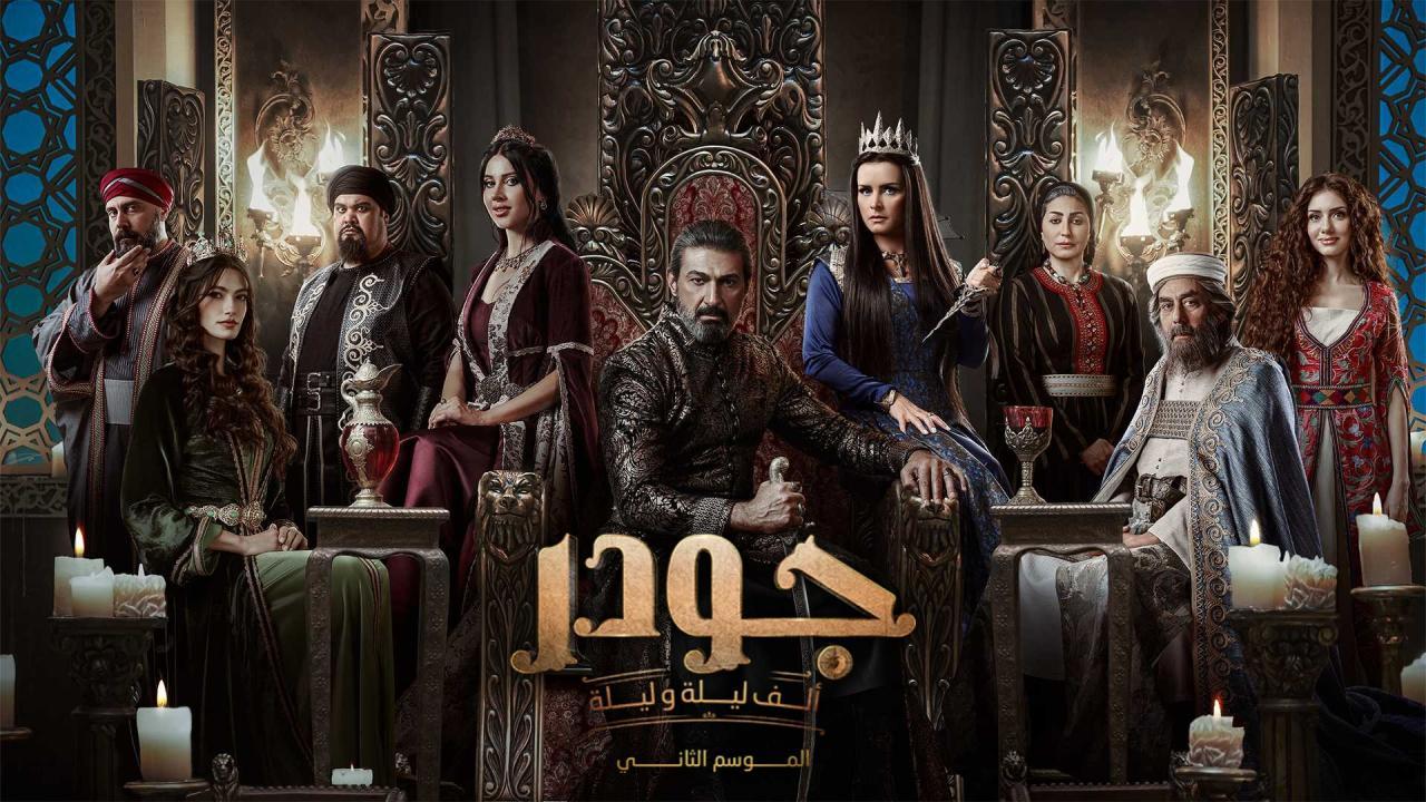 مسلسل جودر 2 الحلقة 5 الخامسة