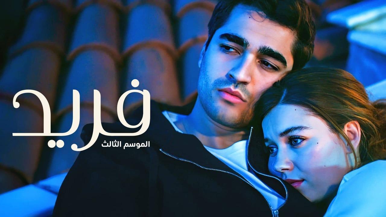 مسلسل فريد 3 الحلقة 98 الثامنة والتسعون مدبلجة