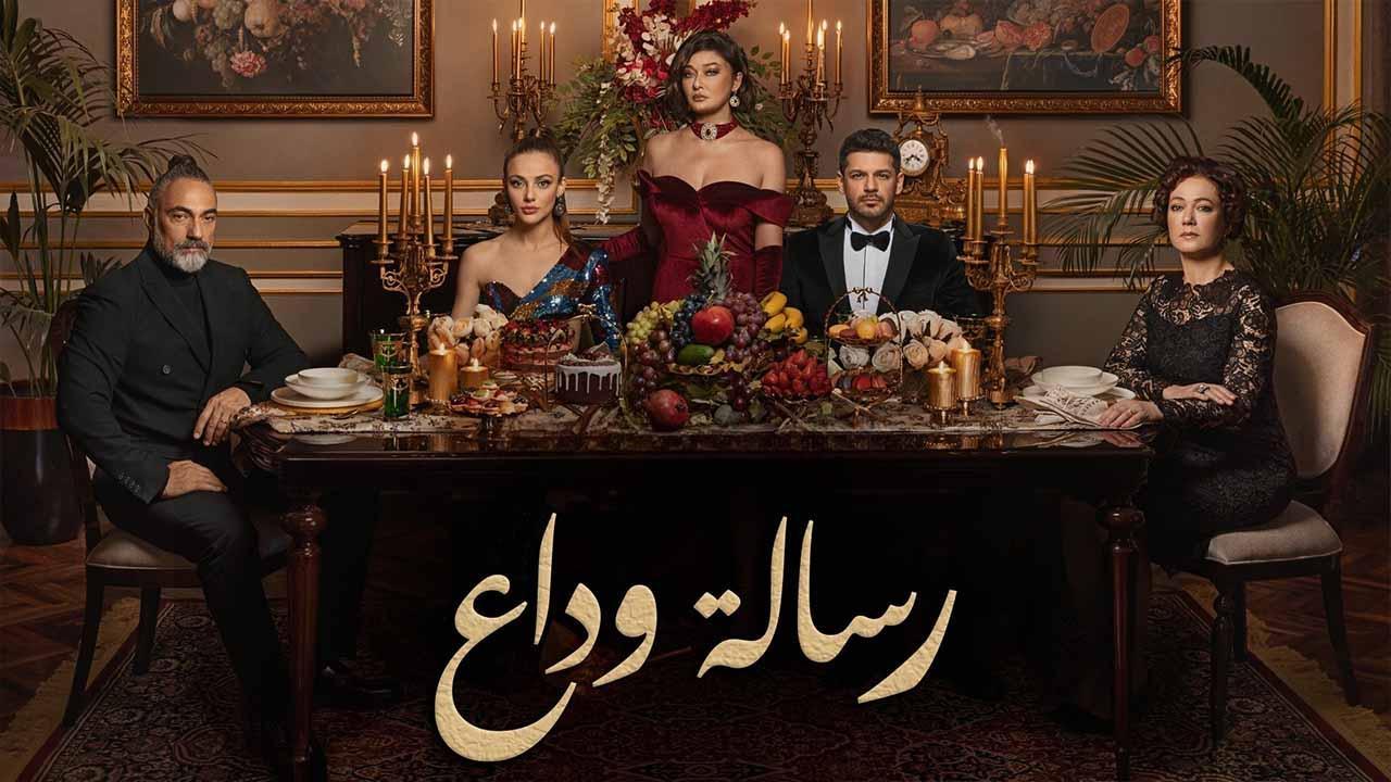 مسلسل رسالة وداع الحلقة 7 السابعة مدبلج