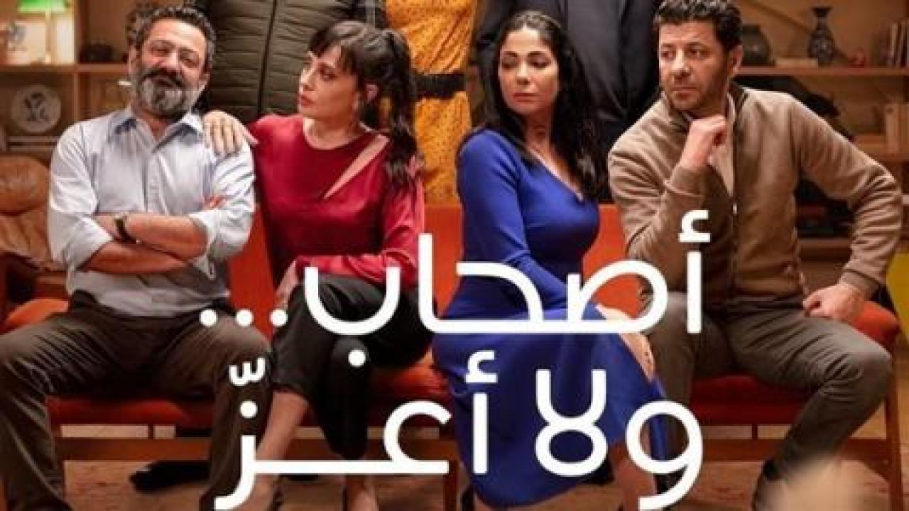 مشاهدة فيلم اصحاب ولا اعز 2022 اونلاين