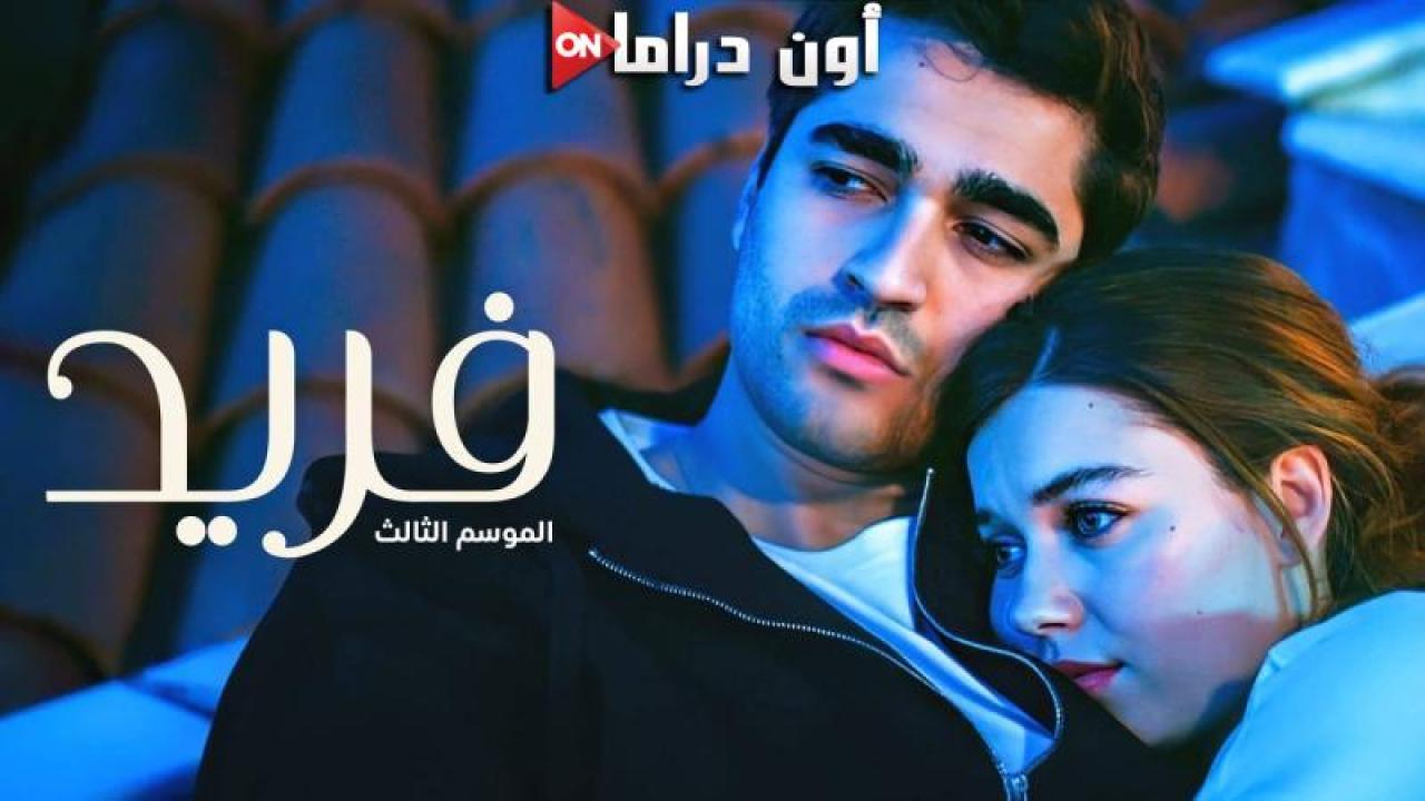 مسلسل فريد 3 الحلقة 113 مدبلجة