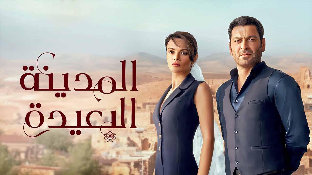 مسلسل المدينة البعيدة الحلقة 27 السابعة والعشرون مدبلج