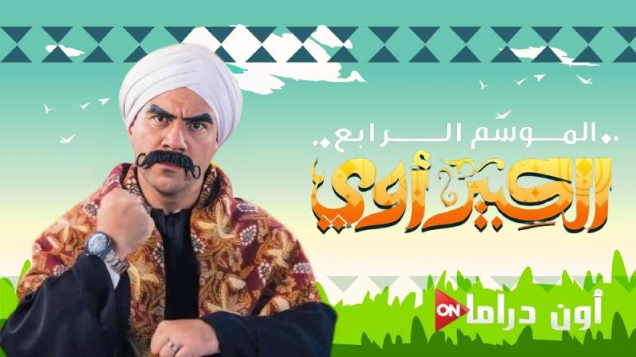 مسلسل الكبير اوى 4 الحلقة 7 السابع