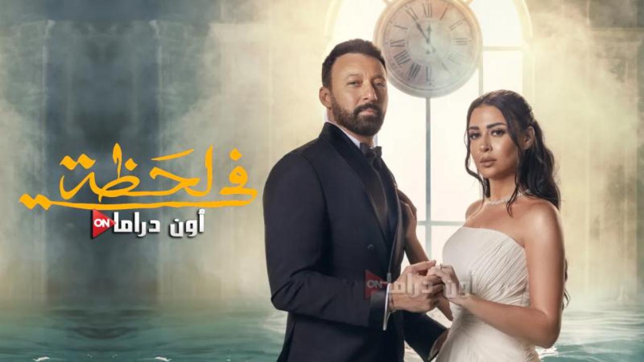 مسلسل في لحظة الحلقة 6 السادسة