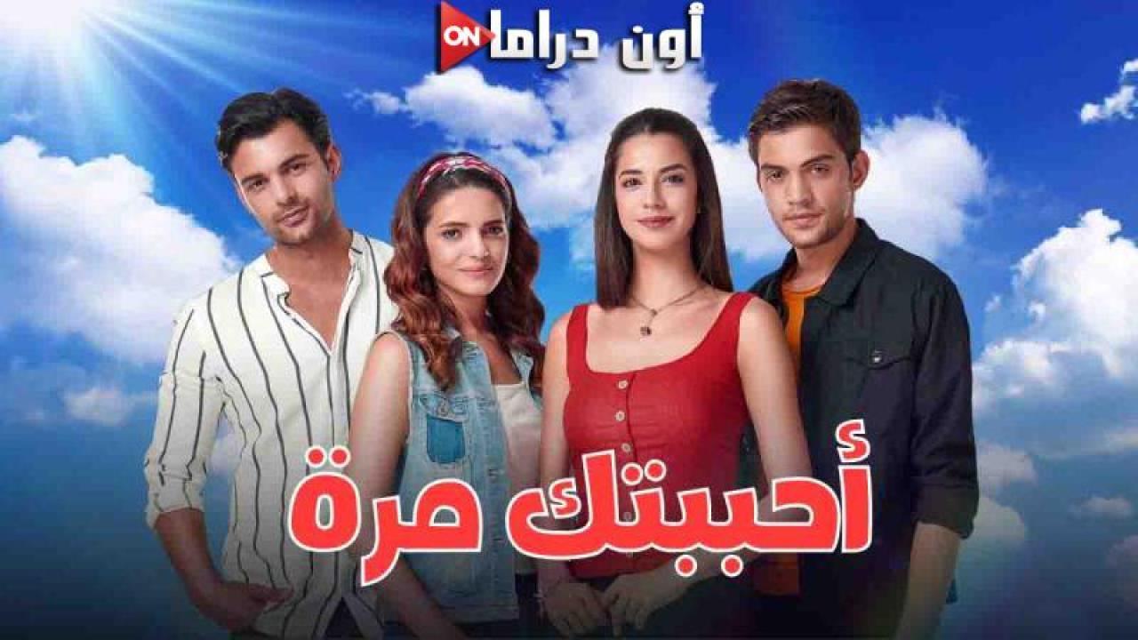 مسلسل احببتك مرة الحلقة 1 الاولي مدبلجة