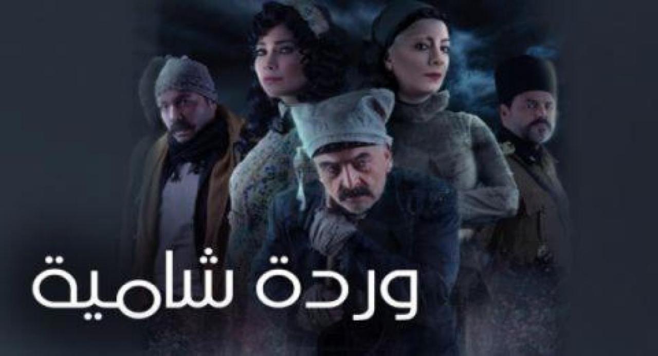 مسلسل وردة شامية الحلقة 6 اون لاين