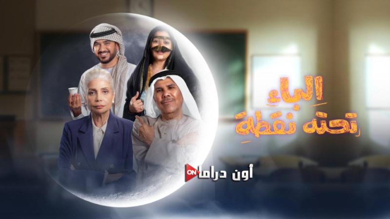 مسلسل الباء تحته نقطة الحلقة 18 الثامنة عشر