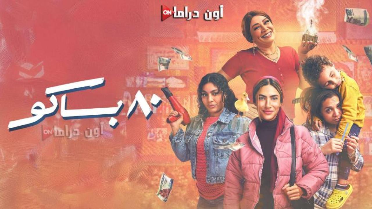 مسلسل 80 باكو الحلقة 4 الرابعة