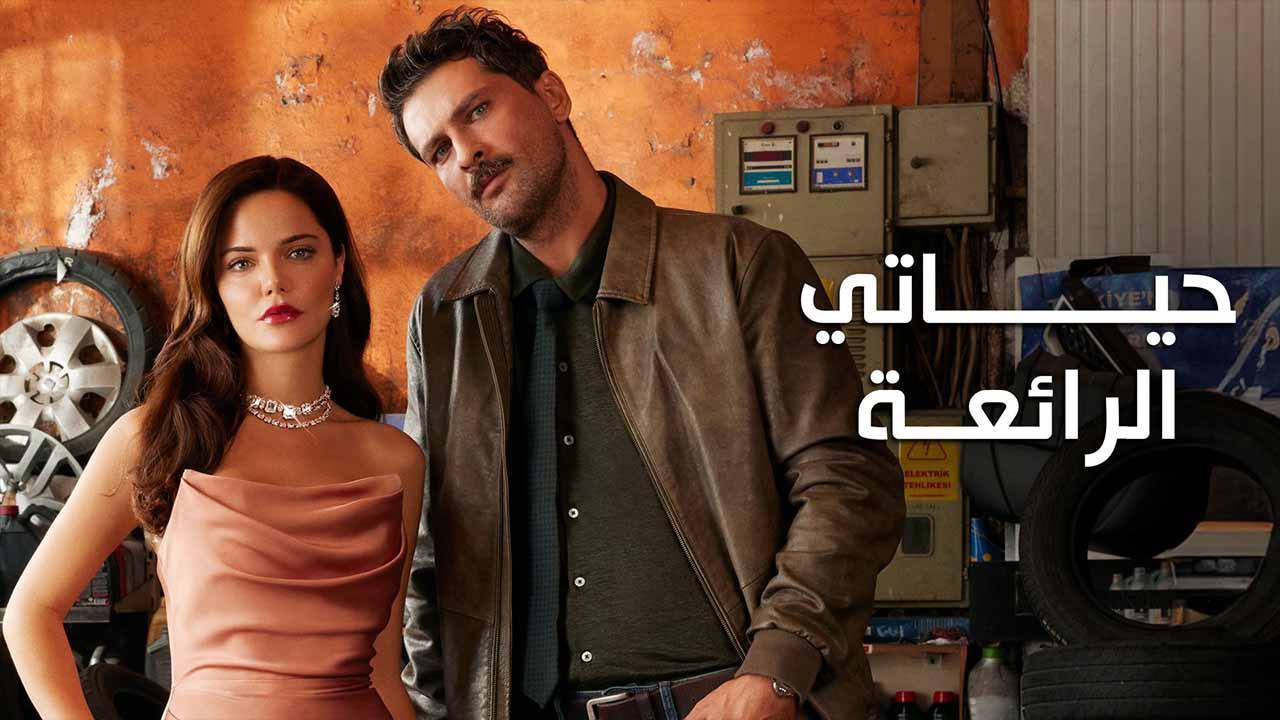 مسلسل حياتي الرائعة الحلقة 18 الثامنة عشر مدبلج