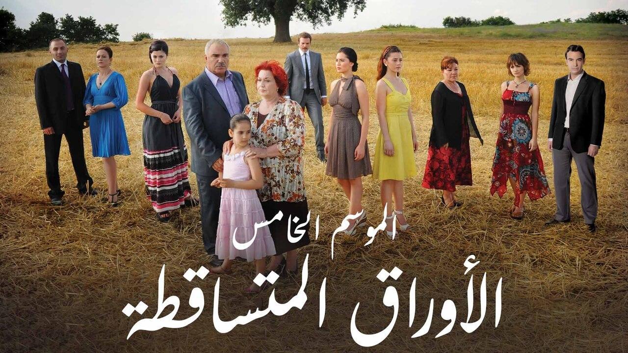 مسلسل الاوراق المتساقطة 5 الحلقة 58 الثامنة والخمسون مدبلج