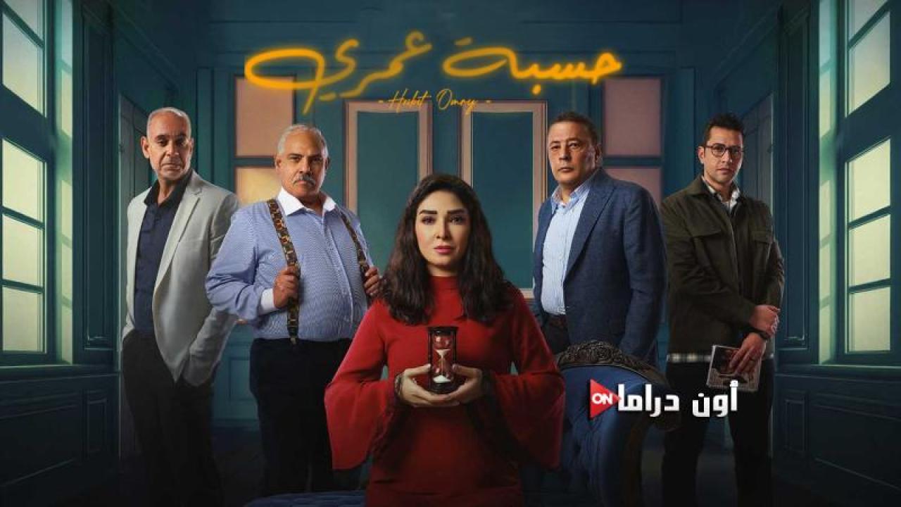 مسلسل حسبة عمري الحلقة 6 السادسة