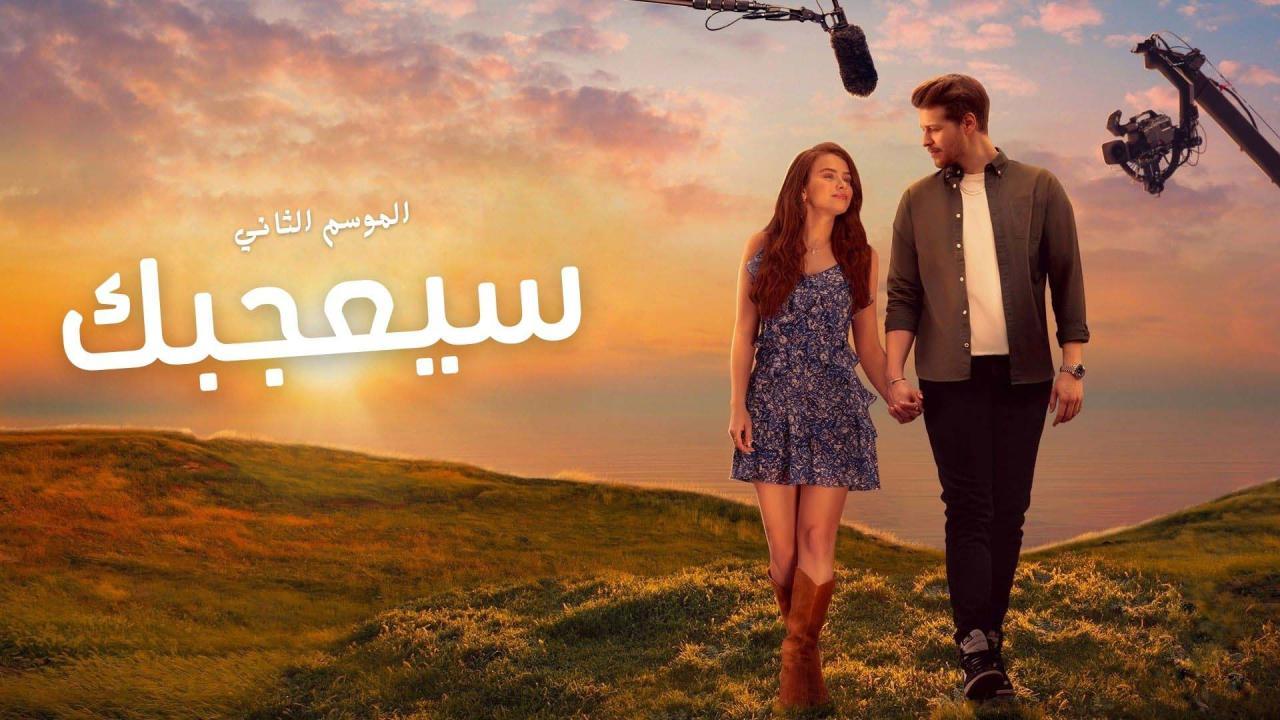 مسلسل سيعجبك 2 الحلقة 7 السابعة والاخيرة مدبلج