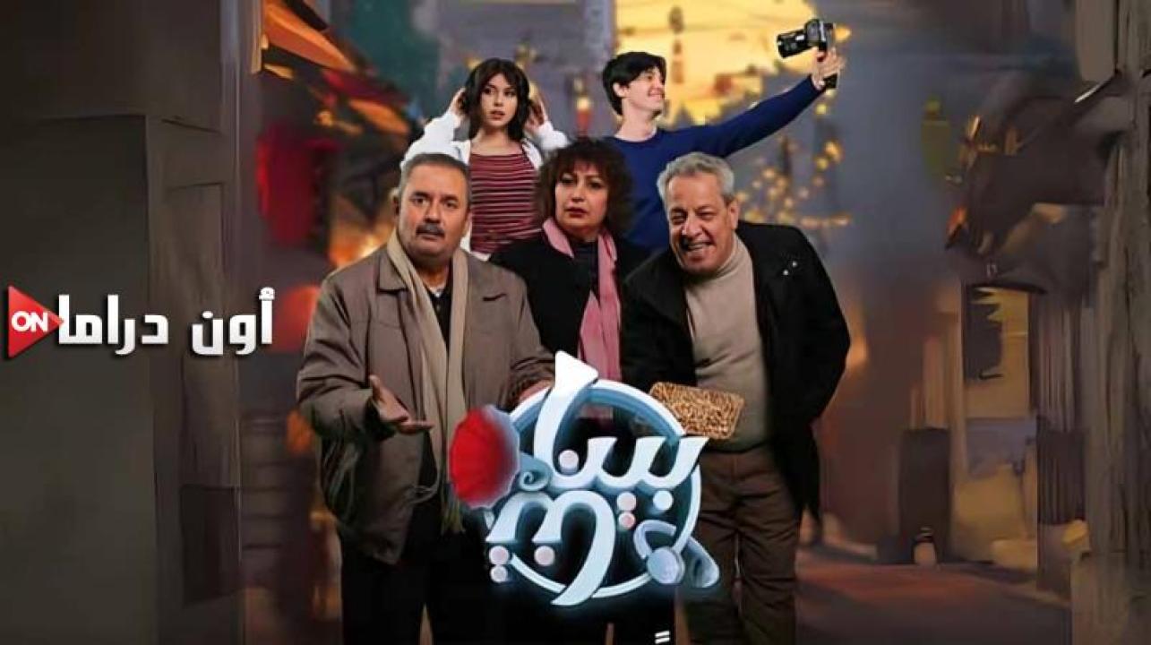 مسلسل بيناتنا الحلقة 4 الرابعة