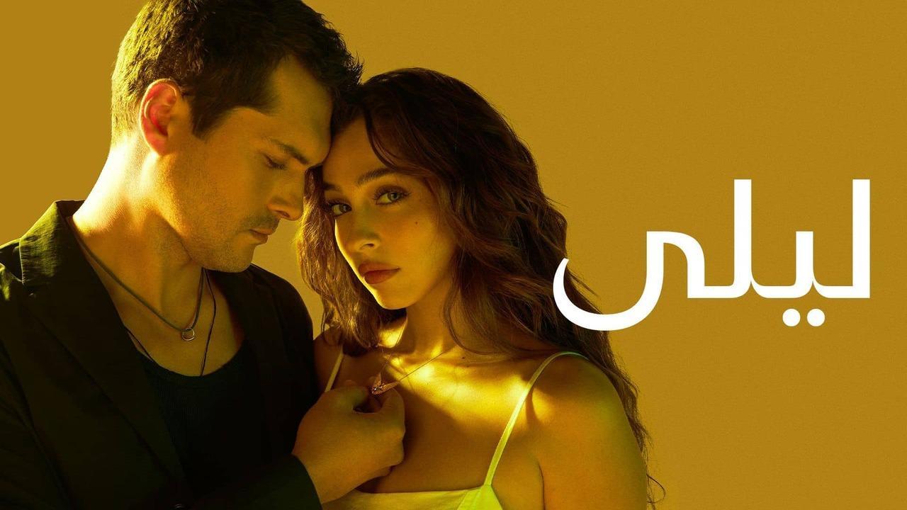 مسلسل ليلى الحلقة 99 التاسعة والتسعون مدبلج