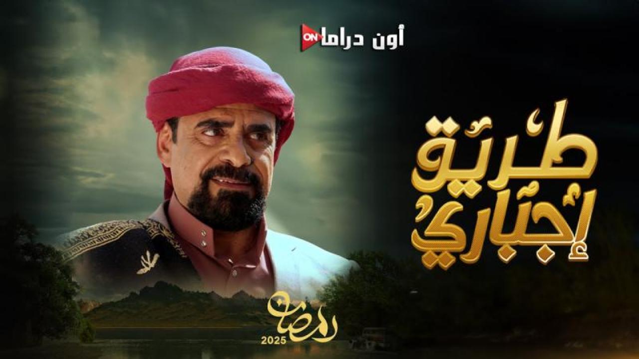 مسلسل طريق اجباري الحلقة 14 الرابعة عشر