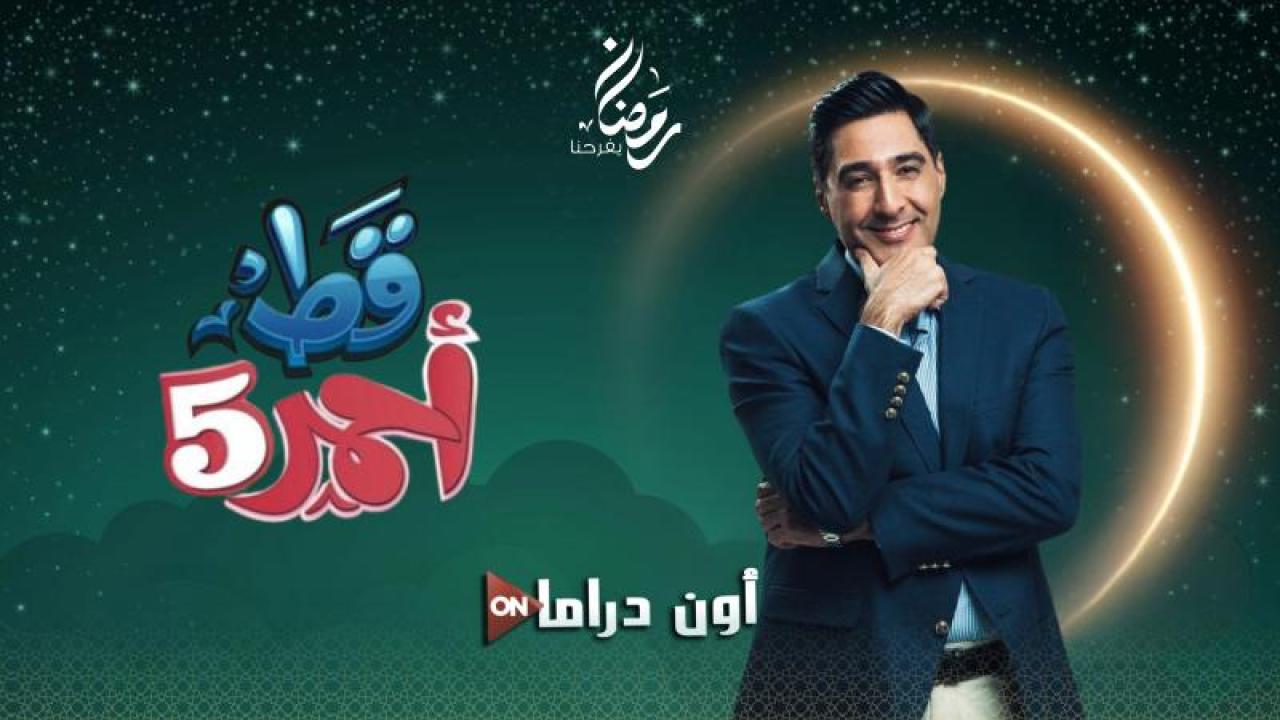 مسلسل قط احمر 5 الحلقة 18 الثامنة عشر