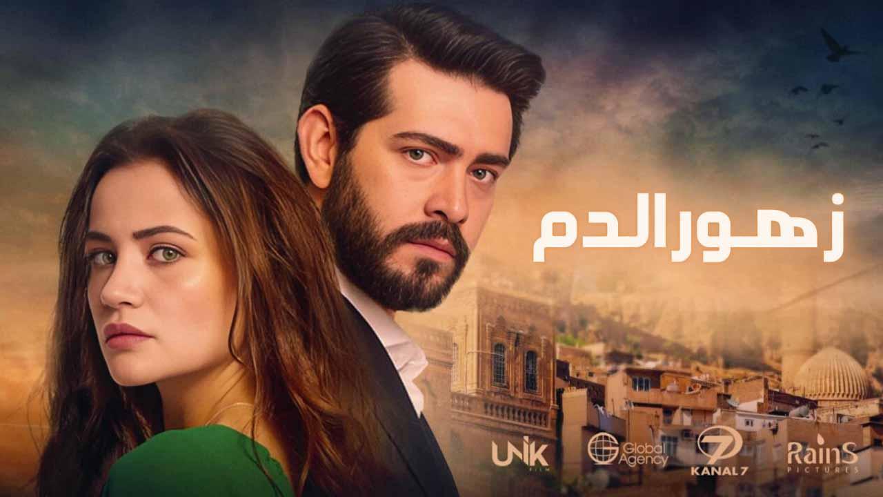 مسلسل زهور الدم الحلقة 376 مدبلج