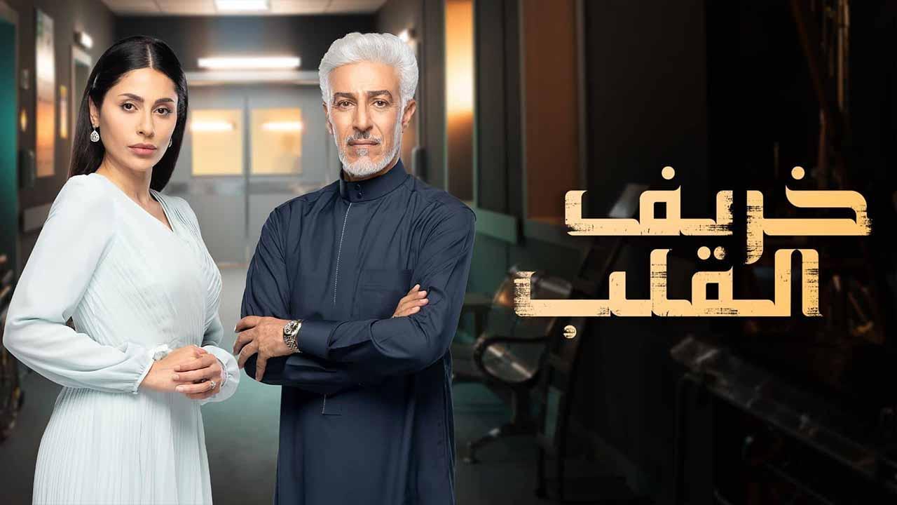 مسلسل خريف القلب الحلقة 53 الثالثة والخمسون