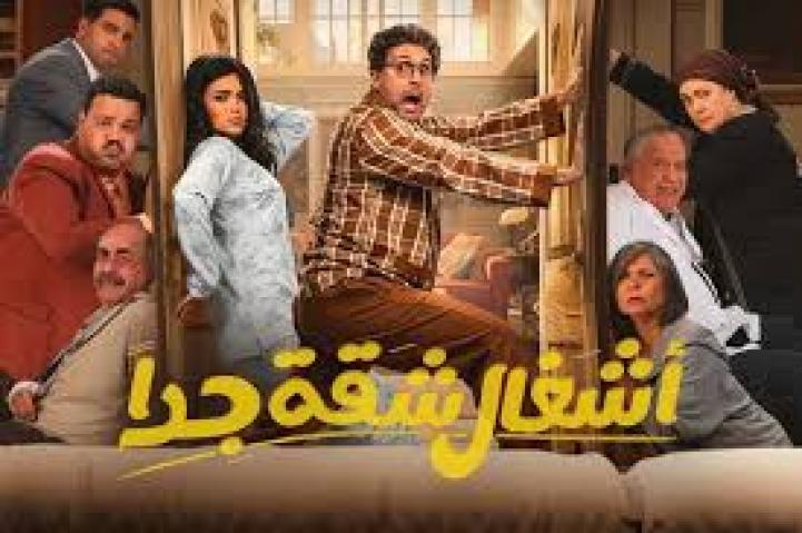 مسلسل اشغال شقة جداً 2 الحلقة 8 الثامنة