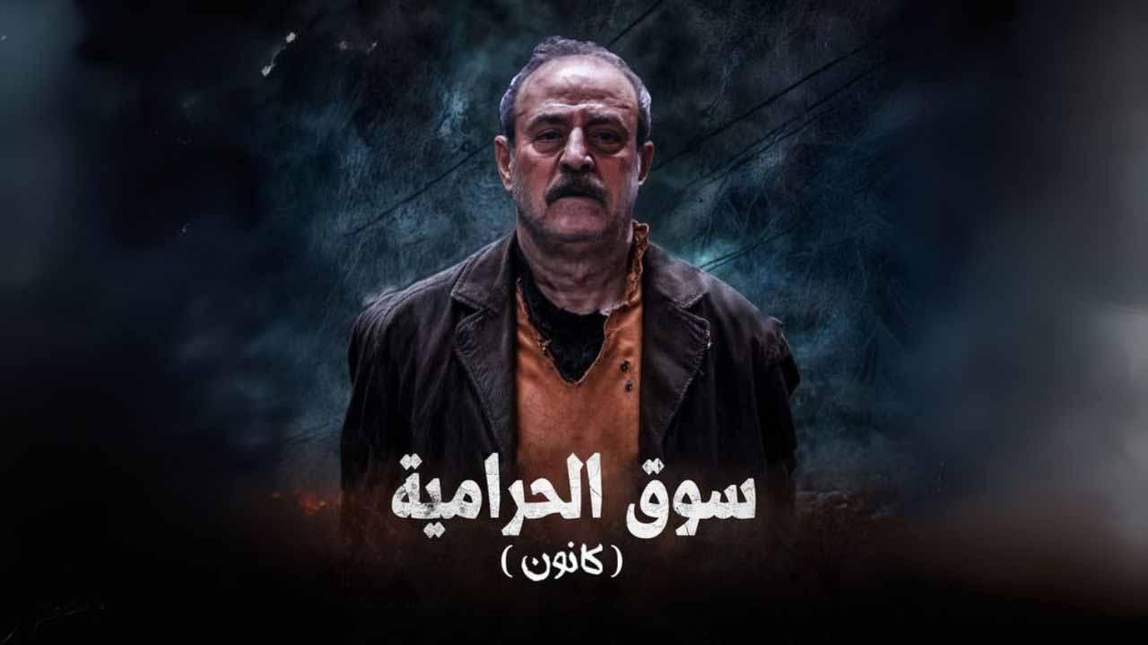 مسلسل سوق الحرامية (كانون) الحلقة 32 الثانية والثلاثون