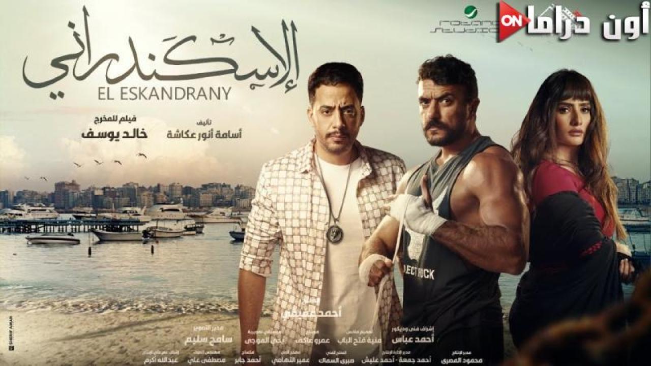 مشاهدة فيلم الاسكندراني 2024