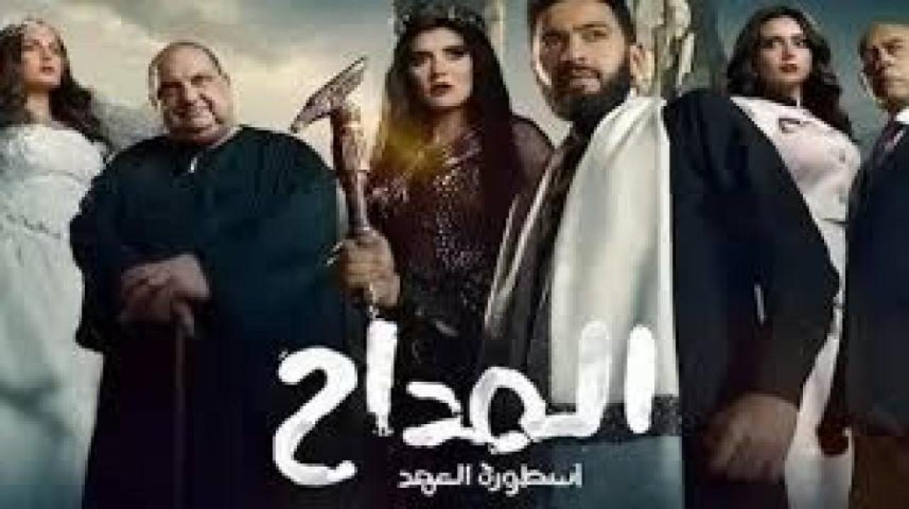 مسلسل المداح 5 الحلقة 5 الخامسة - اسطورة العهد