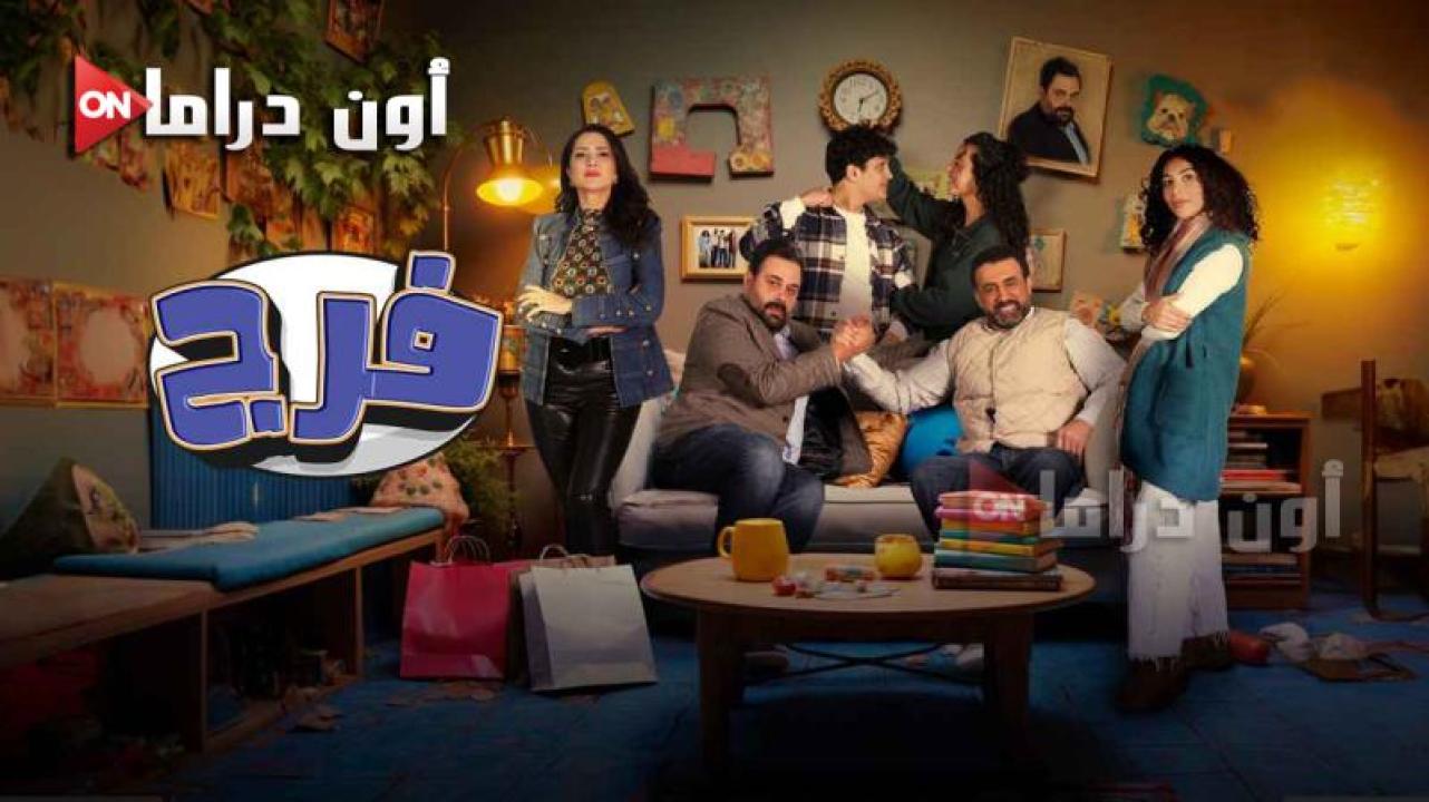 مسلسل فرج الحلقة 13 الثالثة عشر