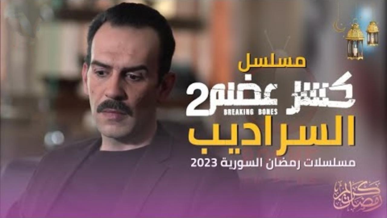 مسلسل كسر عضم 2: السراديب الحلقة 18 الثامنة عشر