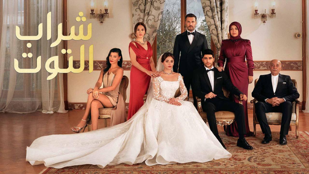 مسلسل شراب التوت الحلقة 44 الرابعة والاربعون مدبلجة