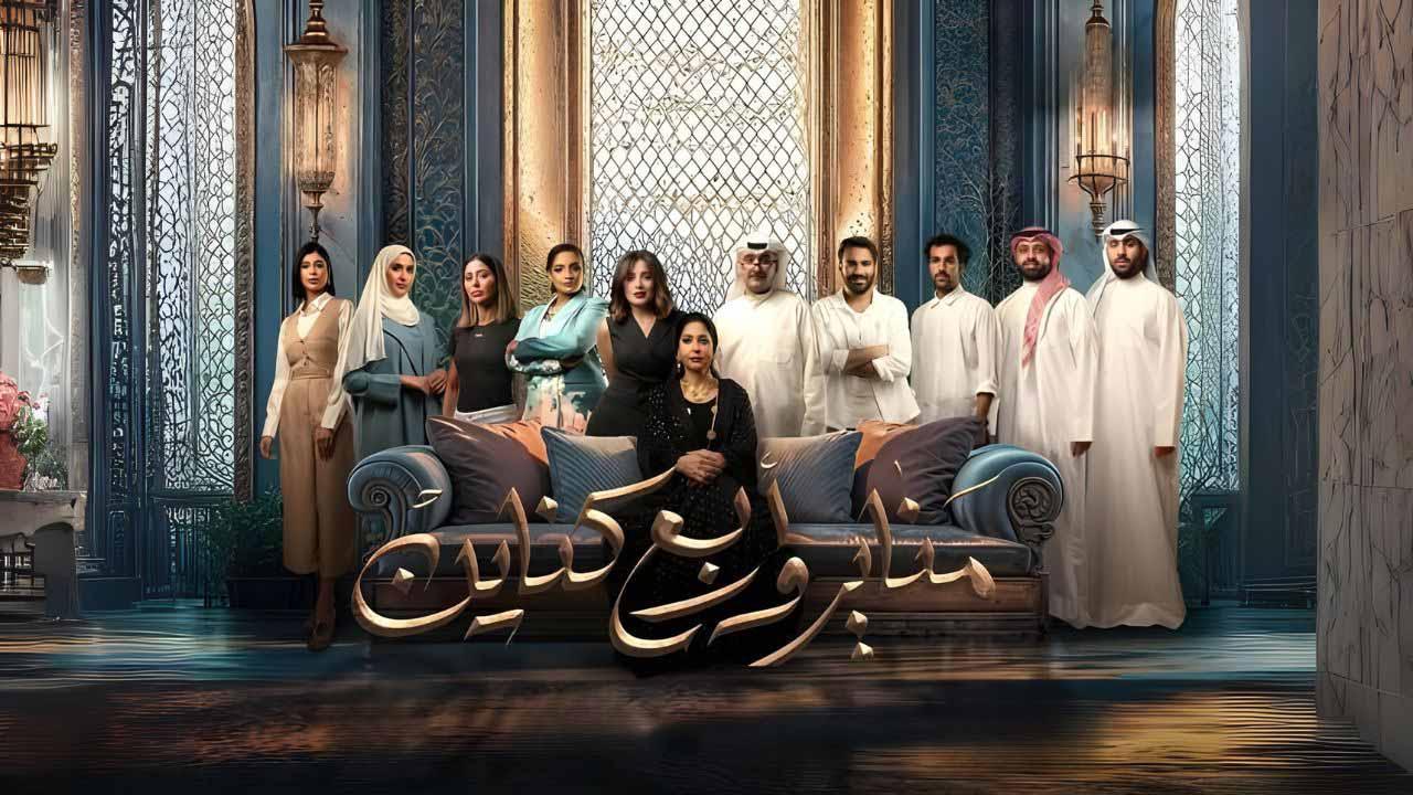 مسلسل مناير واربع كناين الحلقة 8 الثامنة