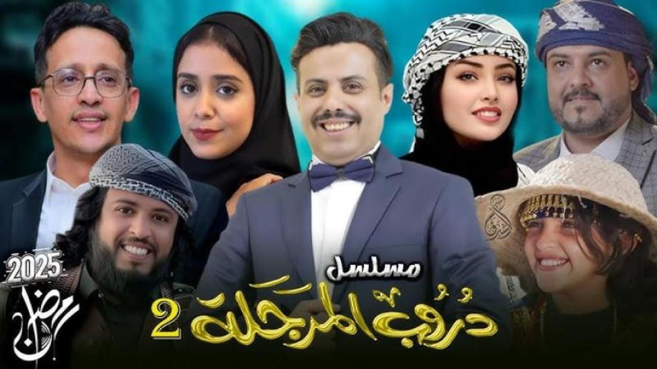 مسلسل دروب المرجلة 2 الحلقة 19 التاسعة عشر