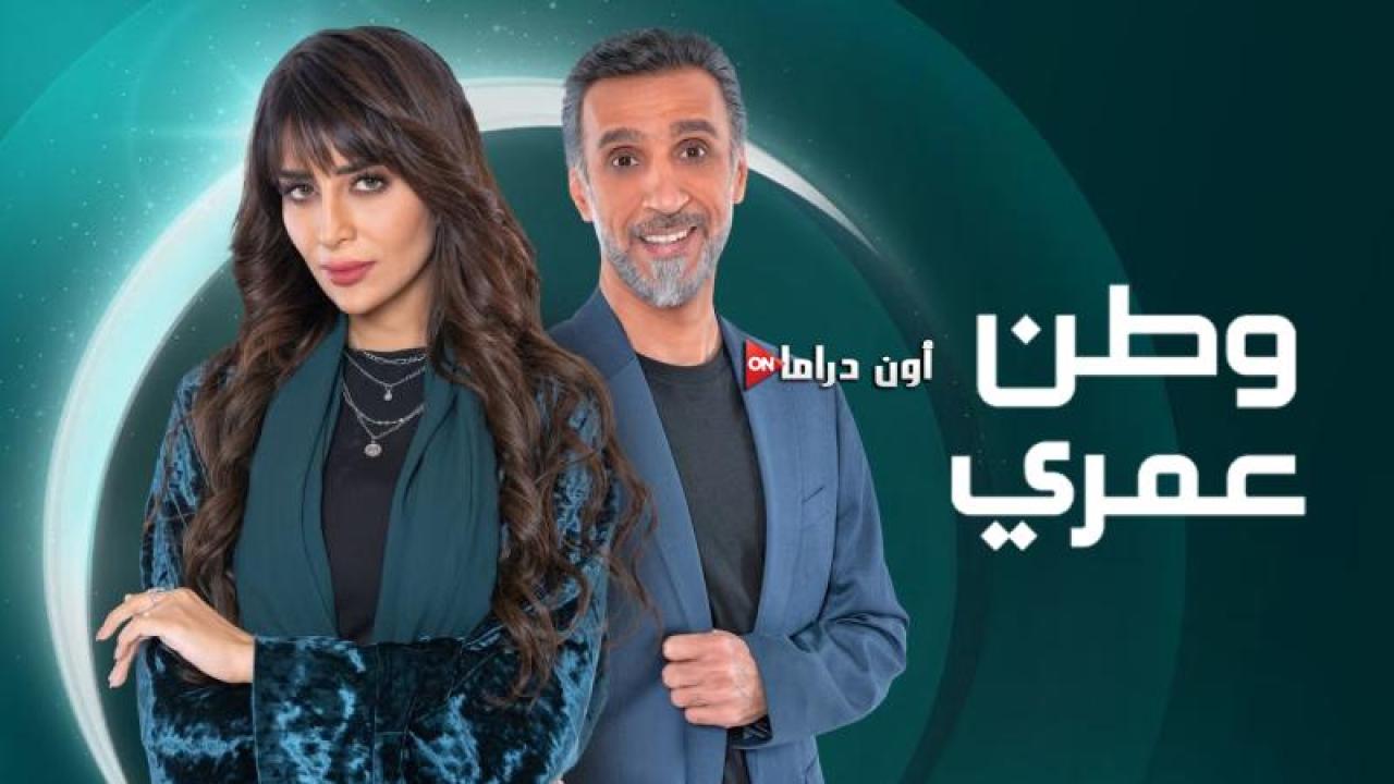 مسلسل وطن عمري الحلقة 20 العشرون