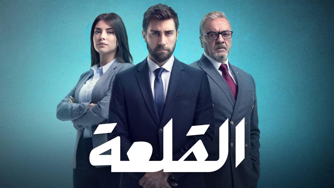 مسلسل القلعة (المنظمة) الحلقة 5 الخامسة مدبلجة