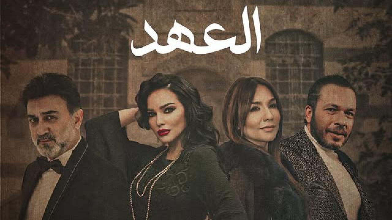 مسلسل العهد الحلقة 16 السادسة عشر