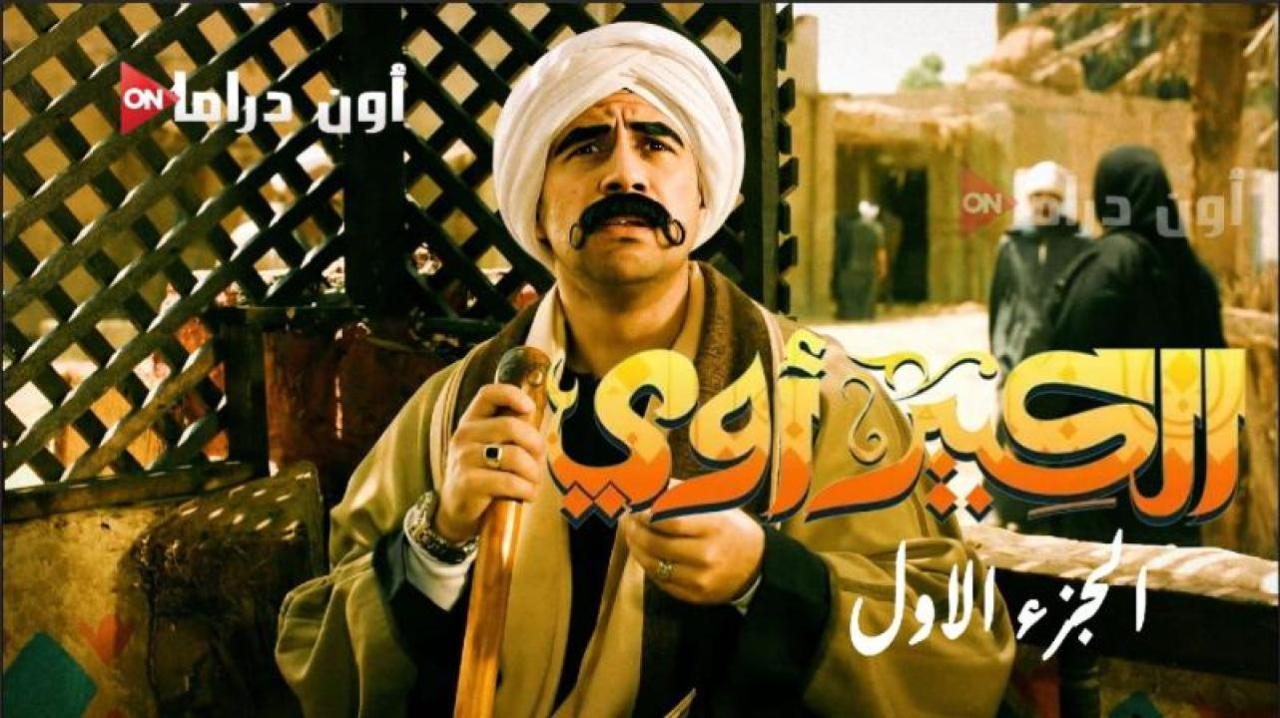 مسلسل الكبير اوى الجزء الاول الحلقة 10 العاشرة