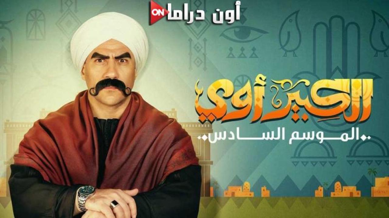 مسلسل الكبير أوي 6 الحلقة 12 الثانية عشر