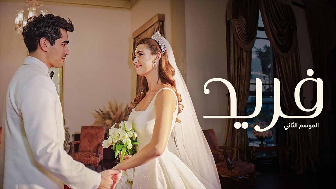 مسلسل فريد 2 الحلقة 114 مدبلجة