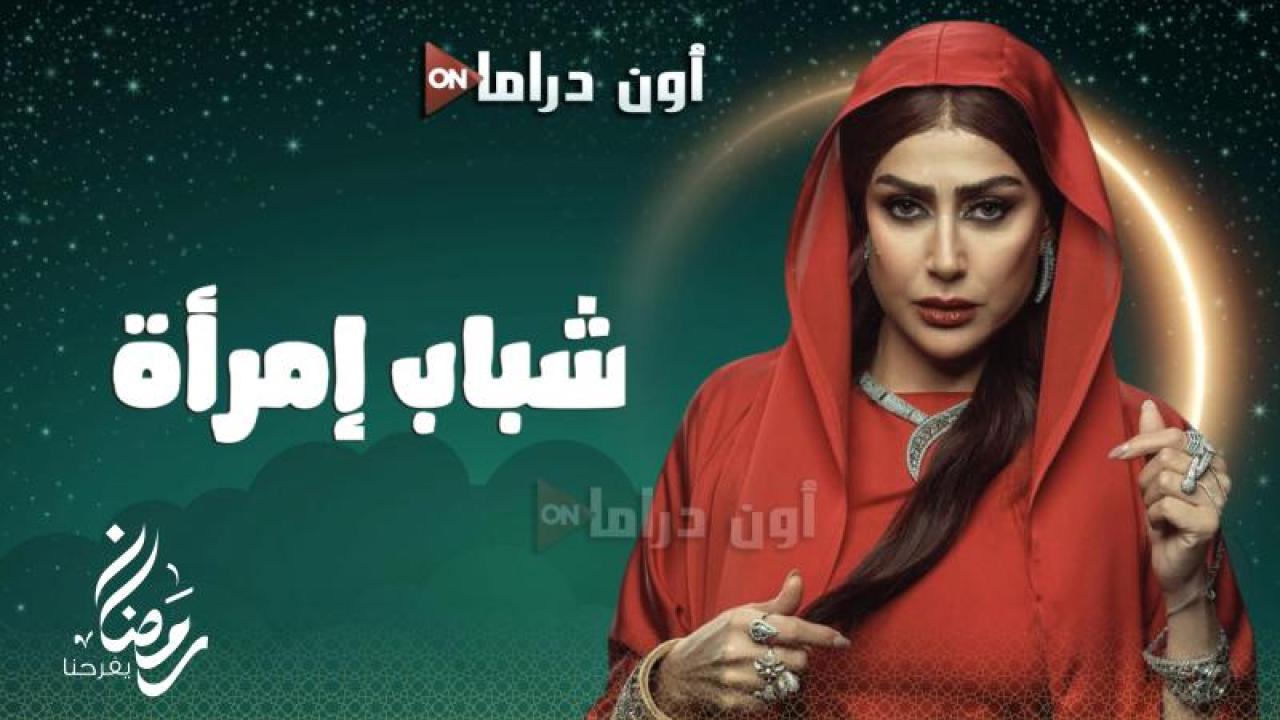 مسلسل شباب امراة الحلقة 4 الرابعة