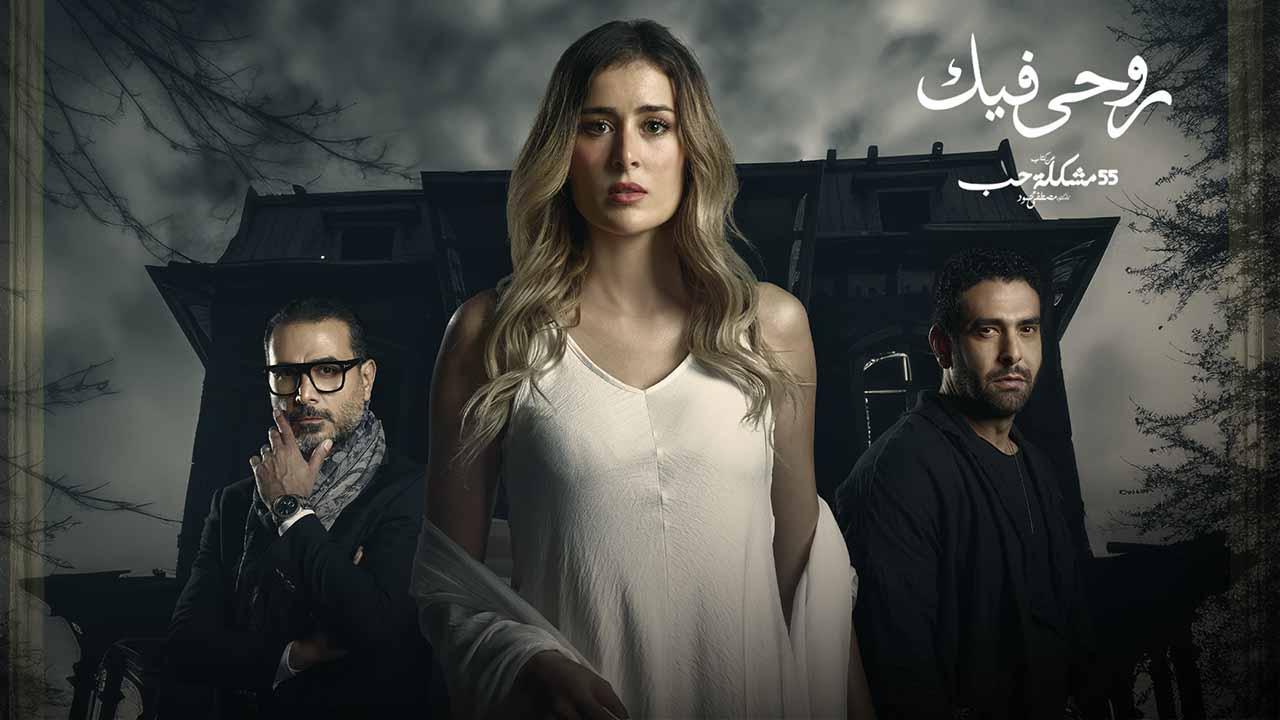 مسلسل 55 مشكلة حب ( روحي فيك ) الحلقة 3 الثالثة