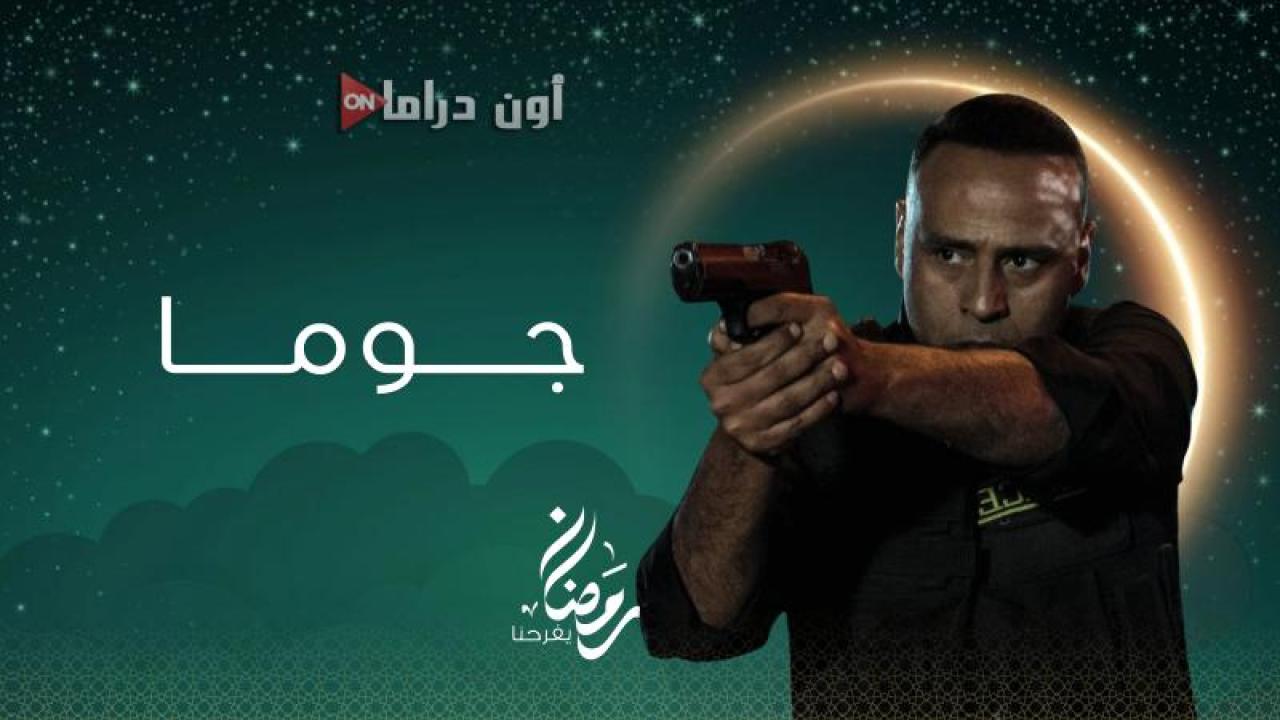 مسلسل جوما الحلقة 20 العشرون