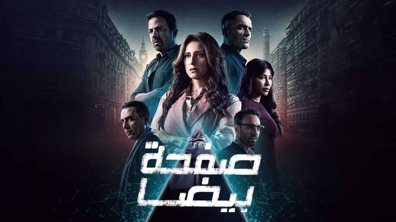 مسلسل صفحة بيضا الحلقة 2 الثانية