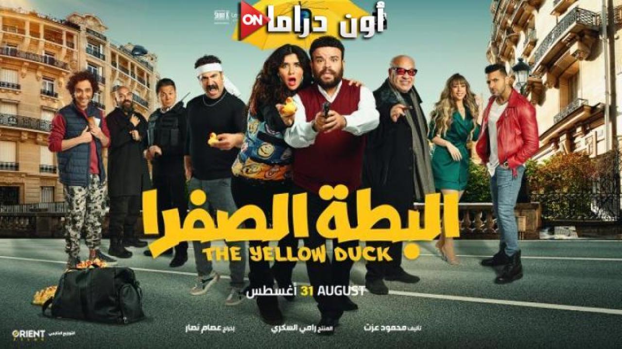 مشاهدة فيلم البطة الصفرا