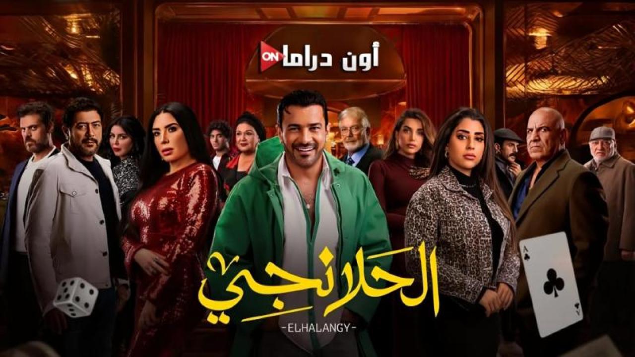 مسلسل الحلانجي الحلقة 3 الثالثة