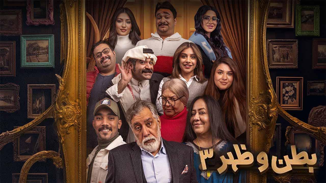 مسلسل بطن وظهر 3 الحلقة 7 السابعة