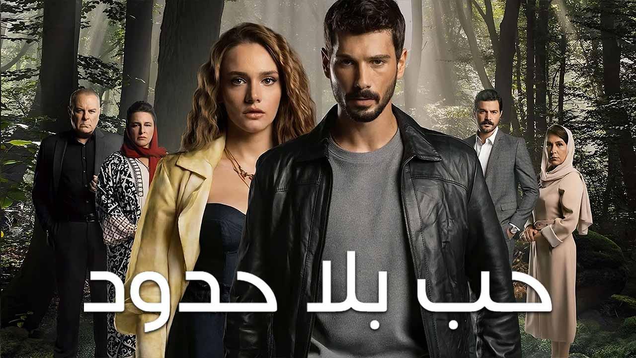 مسلسل حب بلا حدود الحلقة 39 التاسعة والثلاثون مدبلج