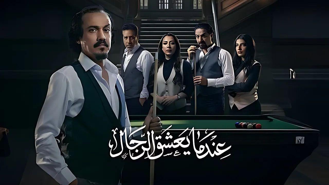 مسلسل عندما يعشق الرجال الحلقة 8 الثامنة