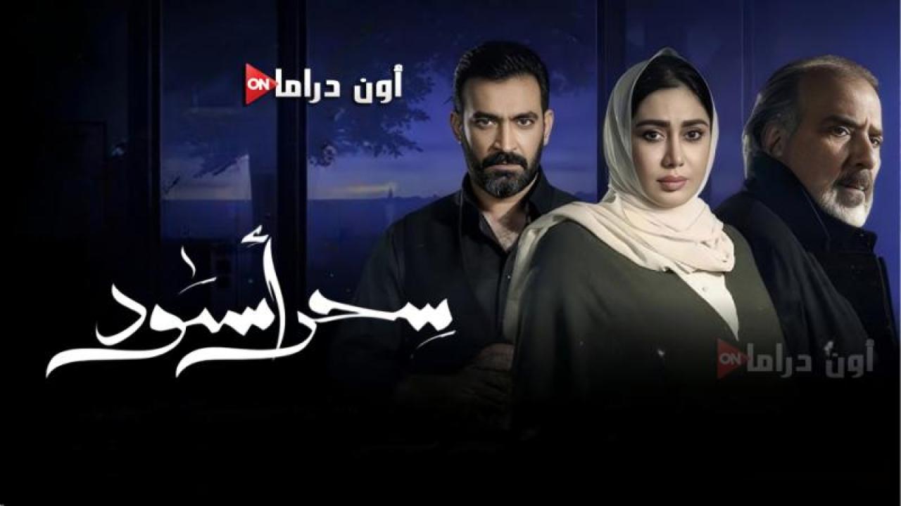 مسلسل سحر اسود الحلقة 8 الثامنة