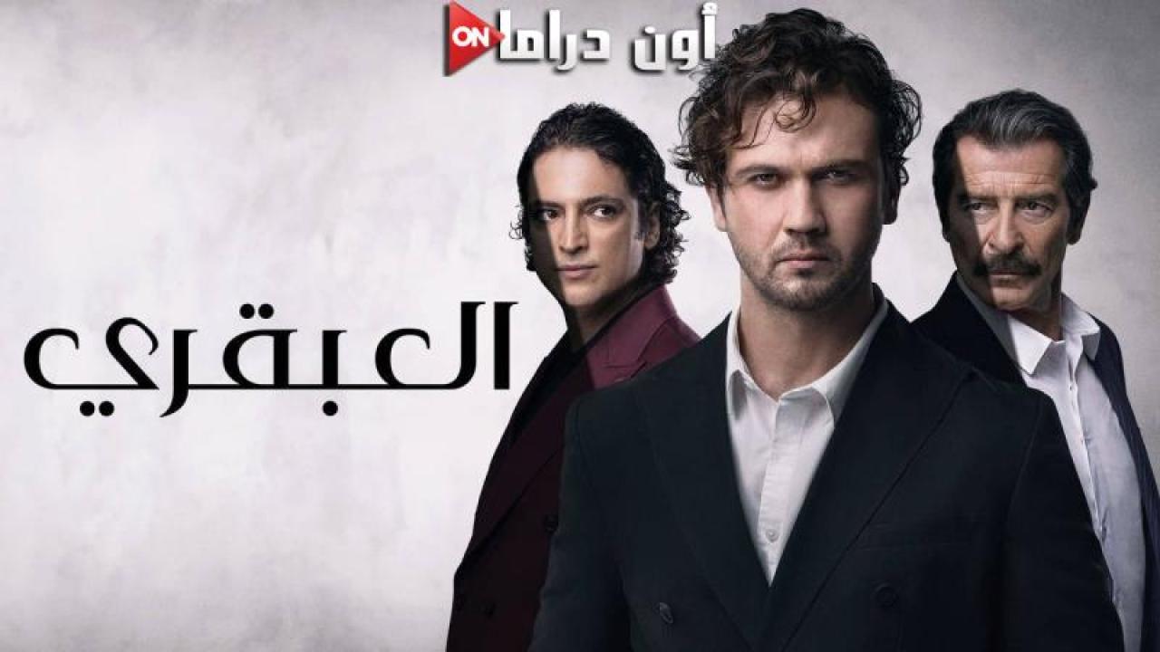 مسلسل العبقري الحلقة 58 الثامنة والخمسون مدبلجة