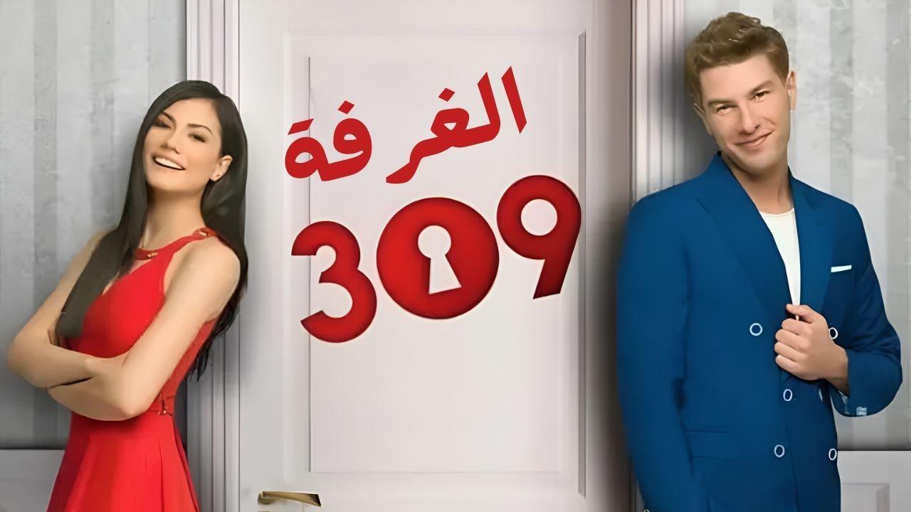 مسلسل الغرفه 309 الحلقة 13 الثالثة عشر مدبلج